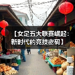 【女足五大联赛崛起：新时代的竞技密码】-图5
