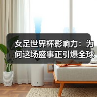 女足世界杯影响力：为何这场盛事正引爆全球关注-图4