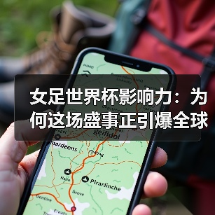 女足世界杯影响力：为何这场盛事正引爆全球关注-图5