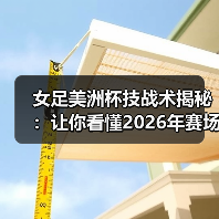 女足美洲杯技战术揭秘：让你看懂2026年赛场新变革-图4