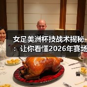 女足美洲杯技战术揭秘：让你看懂2026年赛场新变革-图5