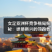 女足亚洲杯竞争格局揭秘：谁是新兴的领跑者？-图4