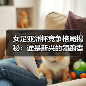 女足亚洲杯竞争格局揭秘：谁是新兴的领跑者？-图2