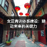 女足青训体系建设：撬动未来的关键力-图3
