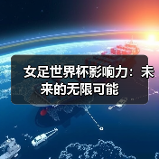 女足世界杯影响力：未来的无限可能-图5