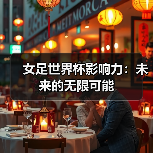 女足世界杯影响力：未来的无限可能-图2