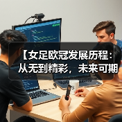 【女足欧冠发展历程：从无到精彩，未来可期】-图5