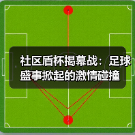 社区盾杯揭幕战：足球盛事掀起的激情碰撞-图4