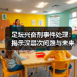 足坛兴奋剂事件处理：揭示深层次问题与未来出路-图5