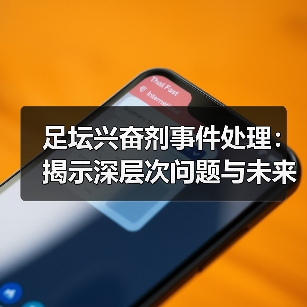 足坛兴奋剂事件处理：揭示深层次问题与未来出路-图3