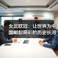 女足欧冠：让世界为中国崛起喝彩的历史长河-图2
