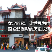 女足欧冠：让世界为中国崛起喝彩的历史长河-图3