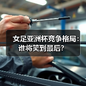 女足亚洲杯竞争格局：谁将笑到最后？-图2