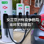女足亚洲杯竞争格局：谁将笑到最后？-图3