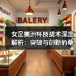 女足美洲杯技战术深度解析：突破与创新的幕后秘密-图3