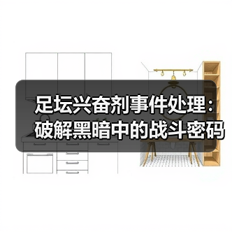 足坛兴奋剂事件处理：破解黑暗中的战斗密码-图5