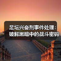 足坛兴奋剂事件处理：破解黑暗中的战斗密码-图4