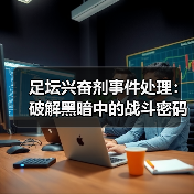 足坛兴奋剂事件处理：破解黑暗中的战斗密码-图2