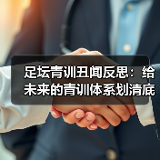 足坛青训丑闻反思：给未来的青训体系划清底线-图2