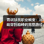 青训球员职业蜕变：从萌芽到巅峰的完整路径-图5