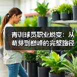 青训球员职业蜕变：从萌芽到巅峰的完整路径-图3