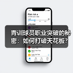 青训球员职业突破的秘密：如何打破天花板？-图2
