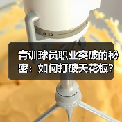 青训球员职业突破的秘密：如何打破天花板？-图4
