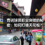青训球员职业突破的秘密：如何打破天花板？-图5