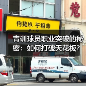 青训球员职业突破的秘密：如何打破天花板？-图3