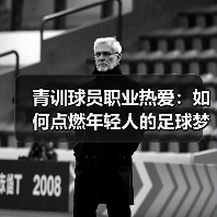 青训球员职业热爱：如何点燃年轻人的足球梦想-图4