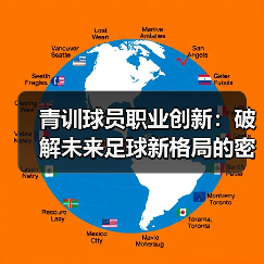 青训球员职业创新：破解未来足球新格局的密码-图3