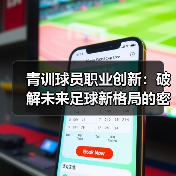 青训球员职业创新：破解未来足球新格局的密码-图4