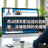 青训球员职业成长的秘密：突破瓶颈的关键策略-图5