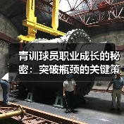 青训球员职业成长的秘密：突破瓶颈的关键策略-图2