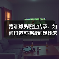 青训球员职业传承：如何打造可持续的足球未来-图5