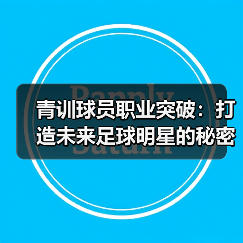 青训球员职业突破：打造未来足球明星的秘密武器-图5