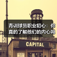 青训球员职业初心：你真的了解他们的内心吗？-图4