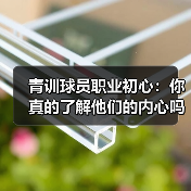 青训球员职业初心：你真的了解他们的内心吗？-图2