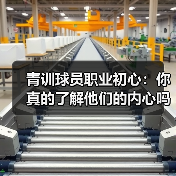 青训球员职业初心：你真的了解他们的内心吗？-图3