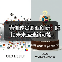 青训球员职业创新：解锁未来足球新可能-图4