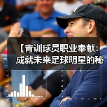 【青训球员职业奉献：成就未来足球明星的秘密武器】-图5