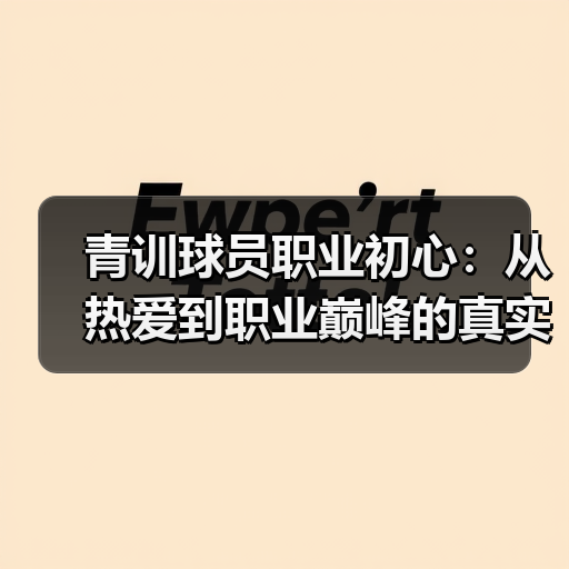 青训球员职业初心：从热爱到职业巅峰的真实指南-图5