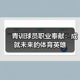 青训球员职业奉献：成就未来的体育英雄-图3
