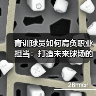 青训球员如何肩负职业担当：打造未来球场的中坚力量-图3