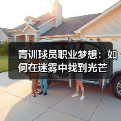 青训球员职业梦想：如何在迷雾中找到光芒-图4