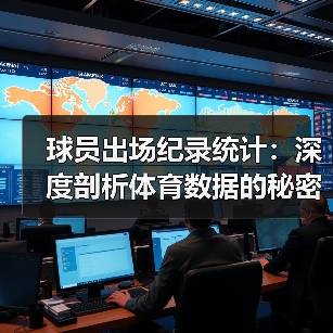 球员出场纪录统计：深度剖析体育数据的秘密武器-图5