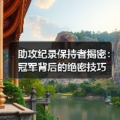 助攻纪录保持者揭密：冠军背后的绝密技巧-图5
