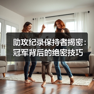助攻纪录保持者揭密：冠军背后的绝密技巧-图2
