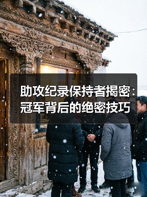 助攻纪录保持者揭密：冠军背后的绝密技巧-图4