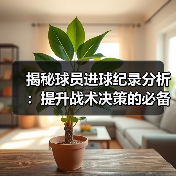 揭秘球员进球纪录分析：提升战术决策的必备秘籍-图3